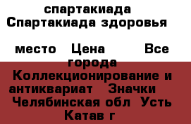 12.1) спартакиада : Спартакиада здоровья  1 место › Цена ­ 49 - Все города Коллекционирование и антиквариат » Значки   . Челябинская обл.,Усть-Катав г.